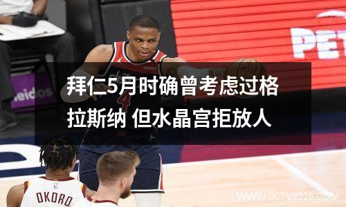 拜仁5月时确曾考虑过格拉斯纳 但水晶宫拒放人