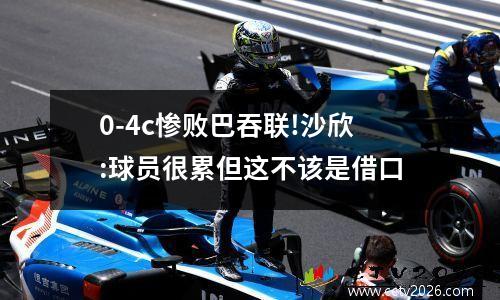 0-4c惨败巴吞联!沙欣:球员很累但这不该是借口