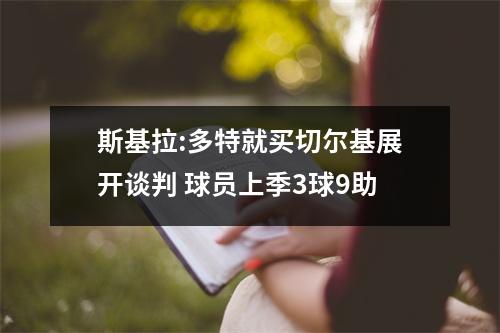 斯基拉:多特就买切尔基展开谈判 球员上季3球9助