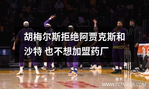 胡梅尔斯拒绝阿贾克斯和沙特 也不想加盟药厂