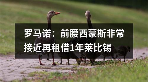 罗马诺：前腰西蒙斯非常接近再租借1年莱比锡
