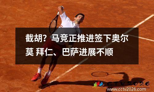 截胡？马竞正推进签下奥尔莫 拜仁、巴萨进展不顺