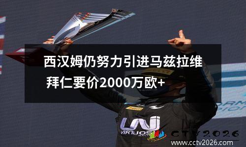 西汉姆仍努力引进马兹拉维 拜仁要价2000万欧+