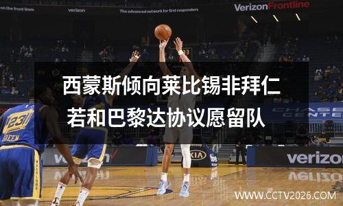 西蒙斯倾向莱比锡非拜仁 若和巴黎达协议愿留队