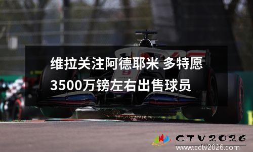 维拉关注阿德耶米 多特愿3500万镑左右出售球员