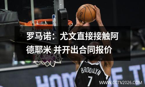 罗马诺：尤文直接接触阿德耶米 并开出合同报价