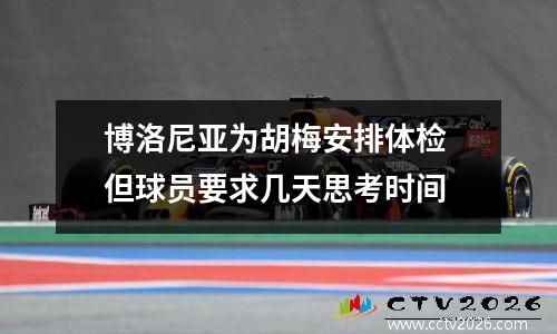 博洛尼亚为胡梅安排体检 但球员要求几天思考时间