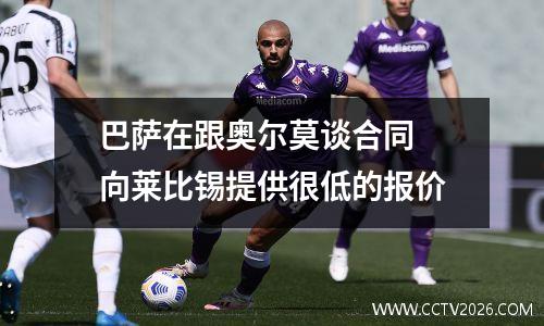 巴萨在跟奥尔莫谈合同 向莱比锡提供很低的报价