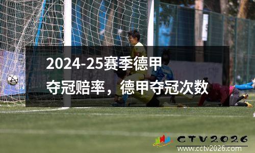 2024-25赛季德甲夺冠赔率，德甲夺冠次数