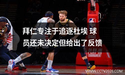 拜仁专注于追逐杜埃 球员还未决定但给出了反馈