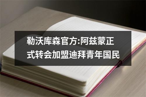 勒沃库森官方:阿兹蒙正式转会加盟迪拜青年国民
