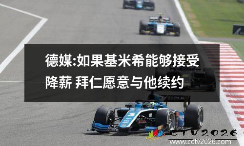 德媒:如果基米希能够接受降薪 拜仁愿意与他续约