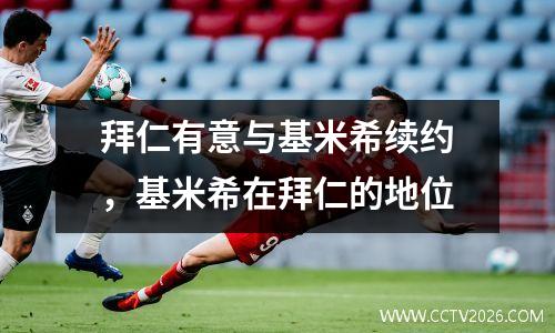 拜仁有意与基米希续约，基米希在拜仁的地位