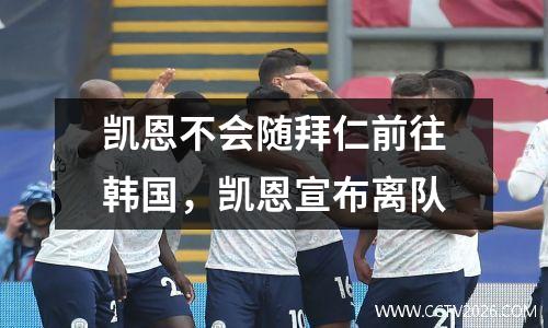 凯恩不会随拜仁前往韩国，凯恩宣布离队