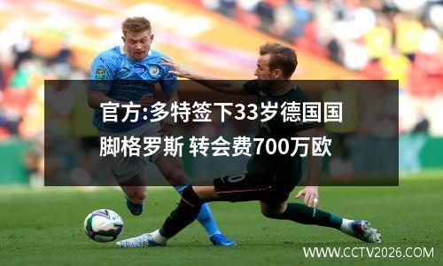 官方:多特签下33岁德国国脚格罗斯 转会费700万欧