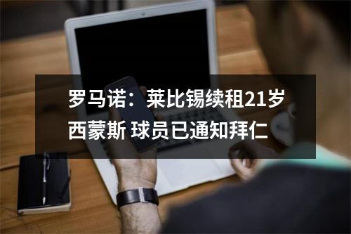 罗马诺：莱比锡续租21岁西蒙斯 球员已通知拜仁