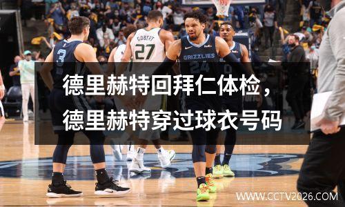 德里赫特回拜仁体检，德里赫特穿过球衣号码