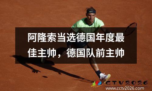 阿隆索当选德国年度最佳主帅，德国队前主帅