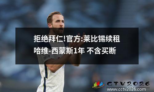 拒绝拜仁!官方:莱比锡续租哈维-西蒙斯1年 不含买断