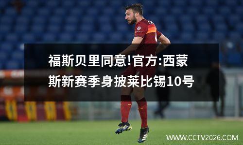 福斯贝里同意!官方:西蒙斯新赛季身披莱比锡10号