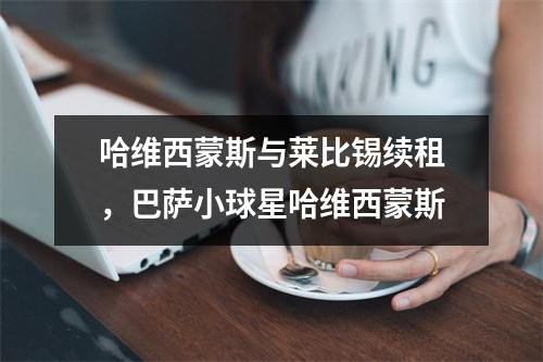 哈维西蒙斯与莱比锡续租，巴萨小球星哈维西蒙斯