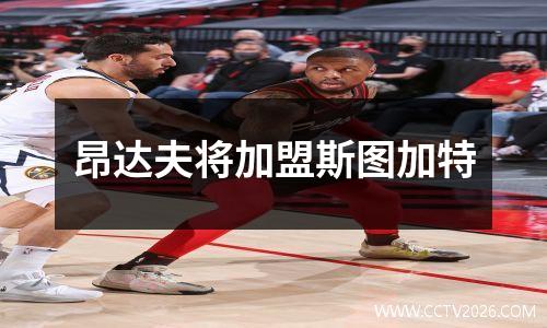 昂达夫将加盟斯图加特