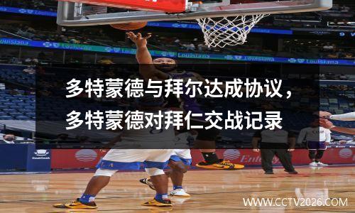 多特蒙德与拜尔达成协议，多特蒙德对拜仁交战记录