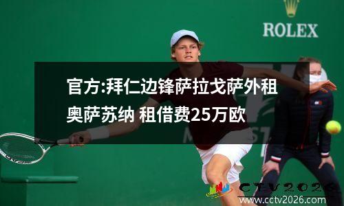 官方:拜仁边锋萨拉戈萨外租奥萨苏纳 租借费25万欧