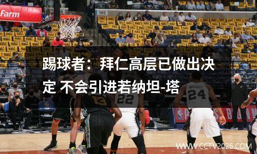 踢球者：拜仁高层已做出决定 不会引进若纳坦-塔