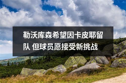 勒沃库森希望因卡皮耶留队 但球员愿接受新挑战