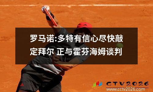 罗马诺:多特有信心尽快敲定拜尔 正与霍芬海姆谈判