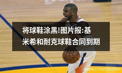 将球鞋涂黑!图片报:基米希和耐克球鞋合同到期