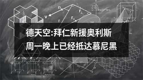 德天空:拜仁新援奥利斯周一晚上已经抵达慕尼黑