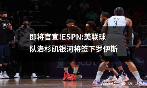 即将官宣!ESPN:美联球队洛杉矶银河将签下罗伊斯