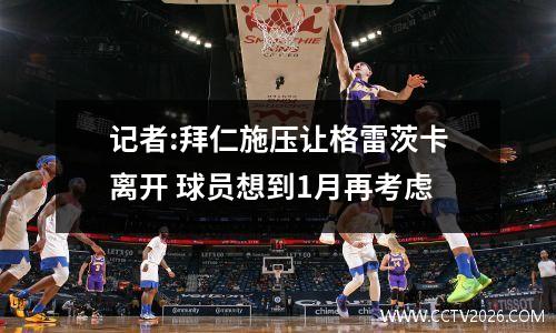 记者:拜仁施压让格雷茨卡离开 球员想到1月再考虑