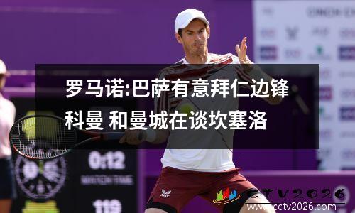 罗马诺:巴萨有意拜仁边锋科曼 和曼城在谈坎塞洛