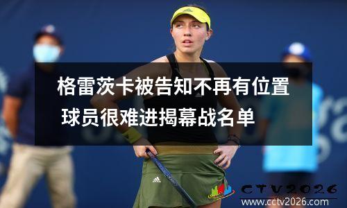 格雷茨卡被告知不再有位置 球员很难进揭幕战名单