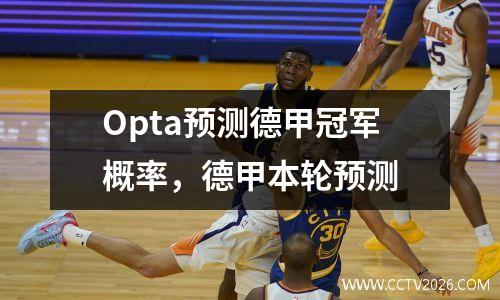 Opta预测德甲冠军概率，德甲本轮预测