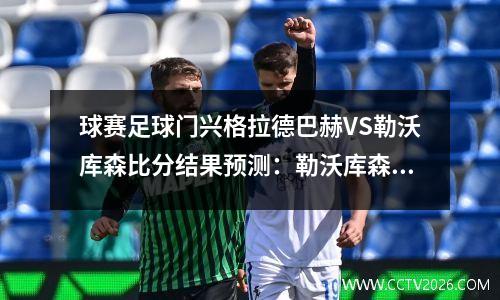 球赛足球门兴格拉德巴赫VS勒沃库森比分结果预测：勒沃库森是上赛季德甲冠军