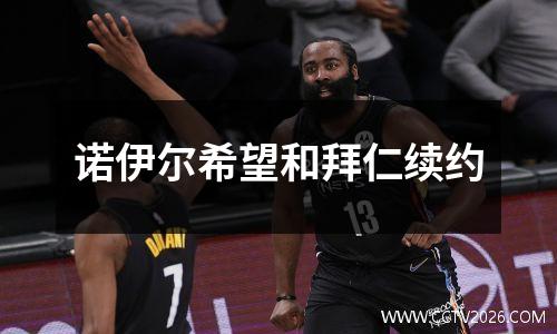 诺伊尔希望和拜仁续约