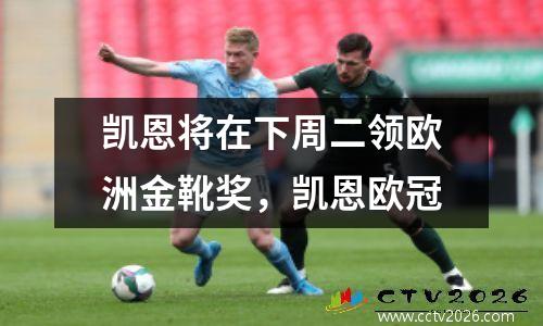 凯恩将在下周二领欧洲金靴奖，凯恩欧冠