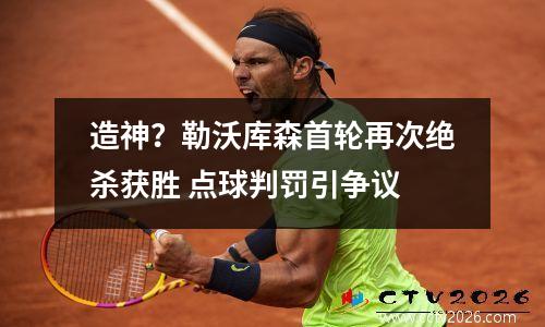 造神？勒沃库森首轮再次绝杀获胜 点球判罚引争议