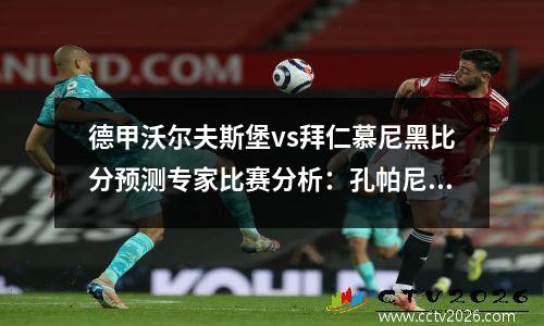 德甲沃尔夫斯堡vs拜仁慕尼黑比分预测专家比赛分析：孔帕尼德甲首秀