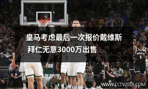 皇马考虑最后一次报价戴维斯 拜仁无意3000万出售