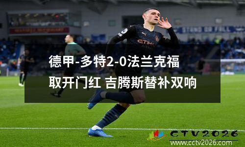 德甲-多特2-0法兰克福取开门红 吉腾斯替补双响