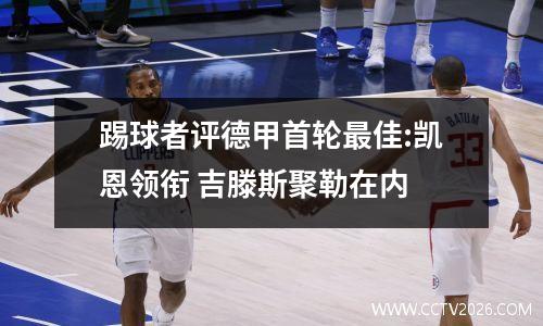 踢球者评德甲首轮最佳:凯恩领衔 吉滕斯聚勒在内