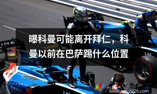 曝科曼可能离开拜仁，科曼以前在巴萨踢什么位置