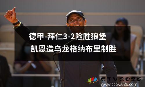 德甲-拜仁3-2险胜狼堡 凯恩造乌龙格纳布里制胜
