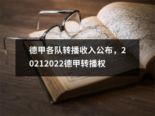 德甲各队转播收入公布，20212022德甲转播权