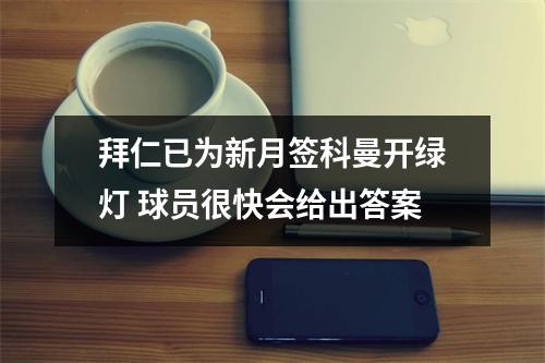拜仁已为新月签科曼开绿灯 球员很快会给出答案